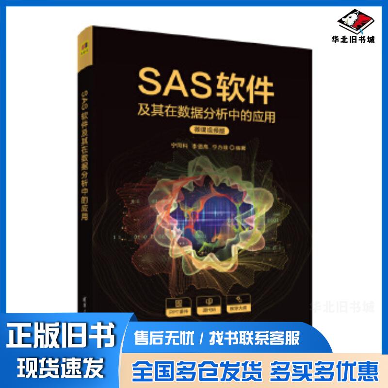 正版旧书SAS软件及其在数据分析中的应用宁同科李德高宁方璞清华大学出版社9787302649304图片