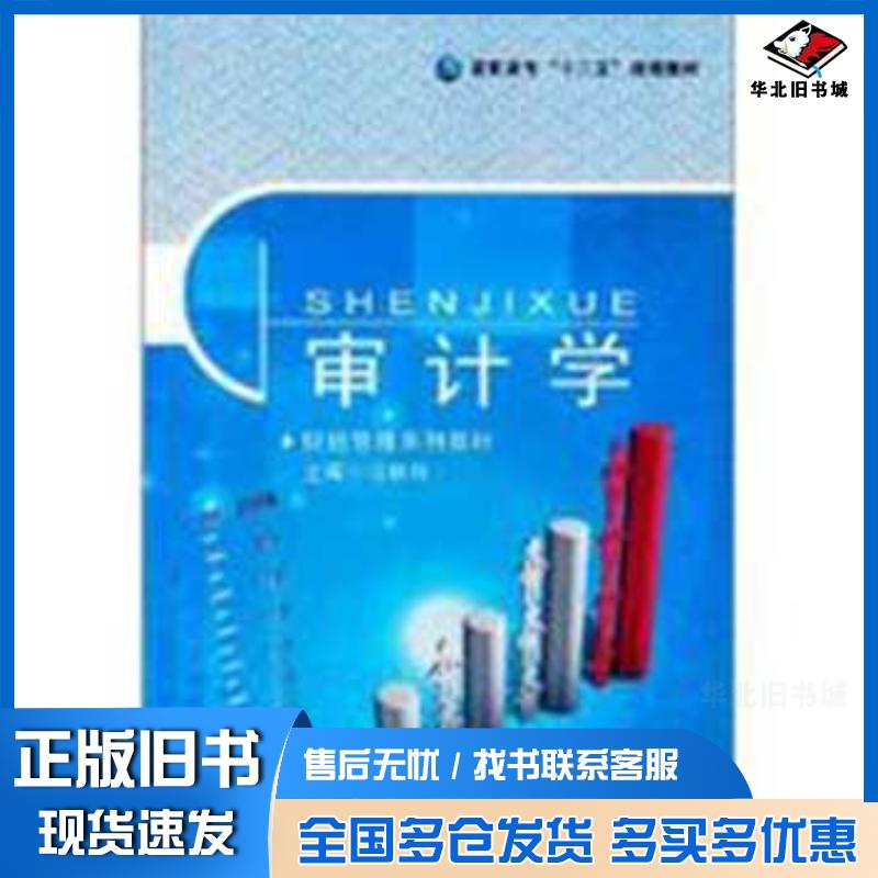 正版旧书审计学马秋玲周琼贾文清现代教育出版社9787510604850