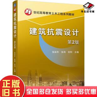 正版旧书建筑抗震设计第二2版张延年张海田利机械工业出版社9787111723509