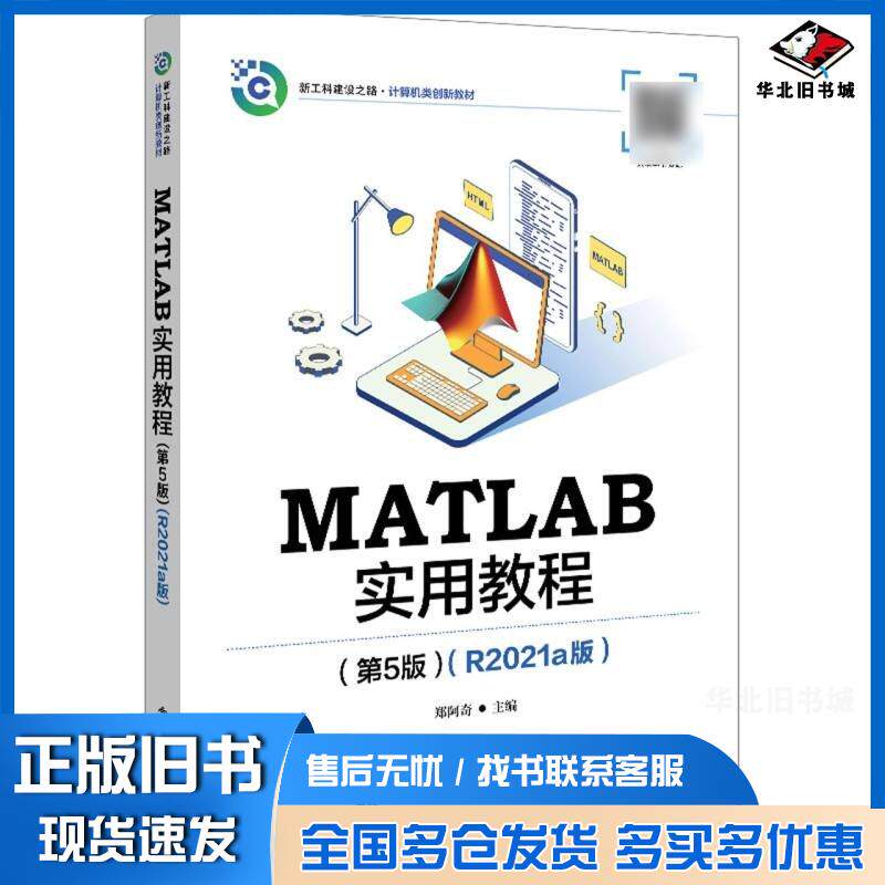 正版旧书MATLAB实用教程第五5版R2021a版郑阿奇电子工业出版社9787121475467