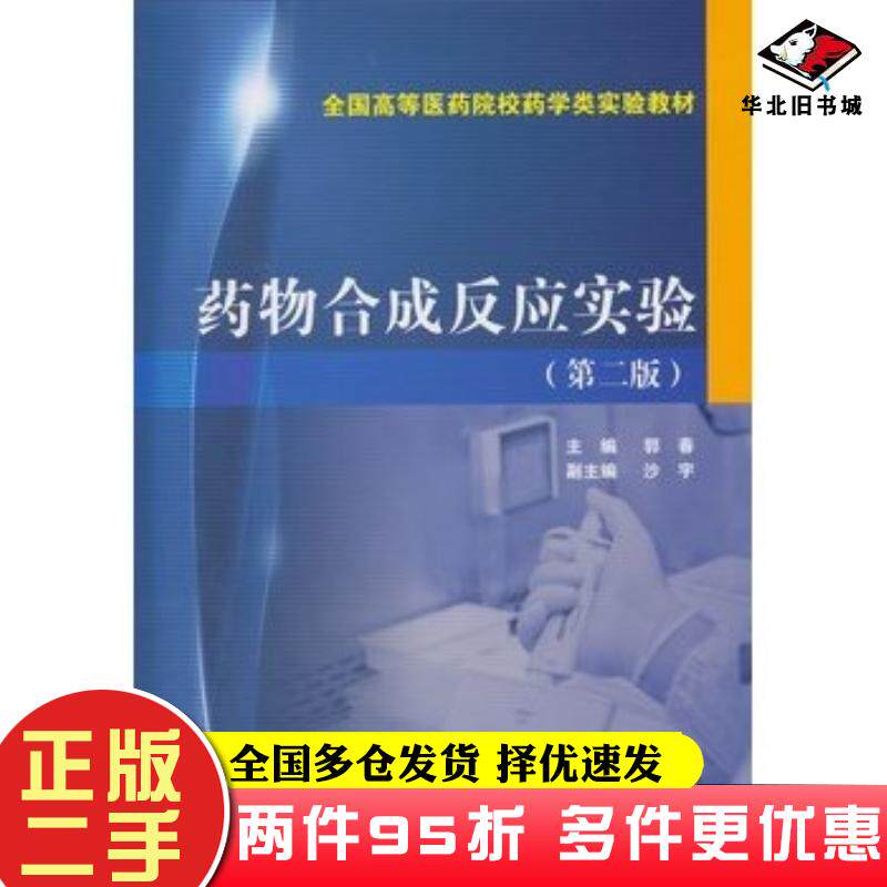 二手书药物合成反应实验第二2版郭春主编中国医药科技出版社9787506768986