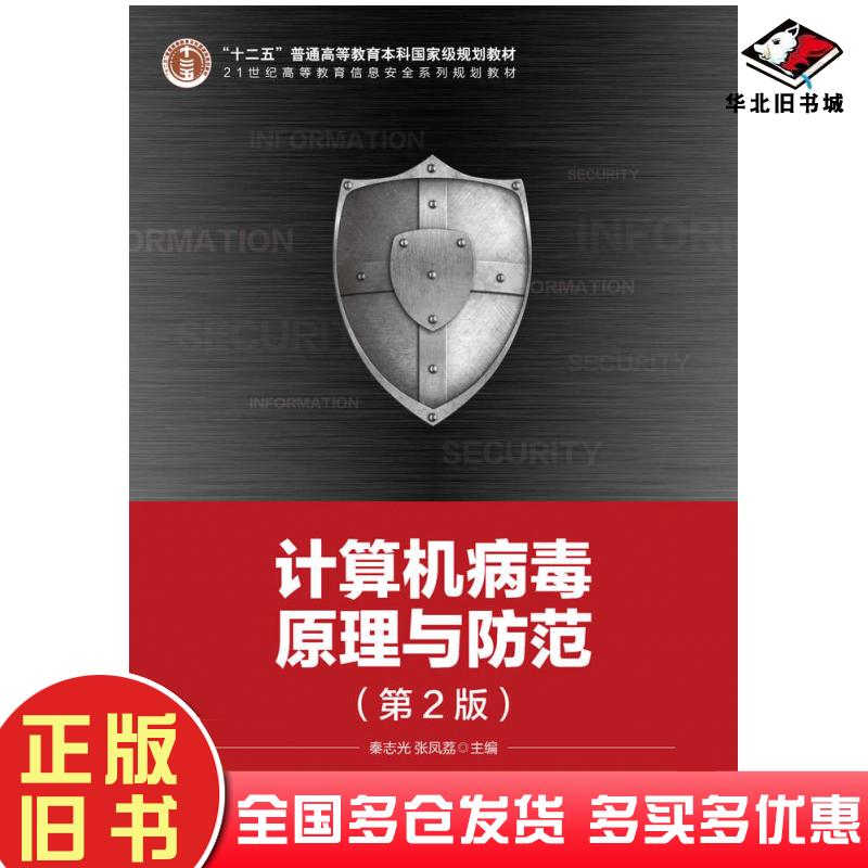 正版旧书计算机病毒原理与防范第二2版秦志光张凤荔人民邮电出版社9787115375674
