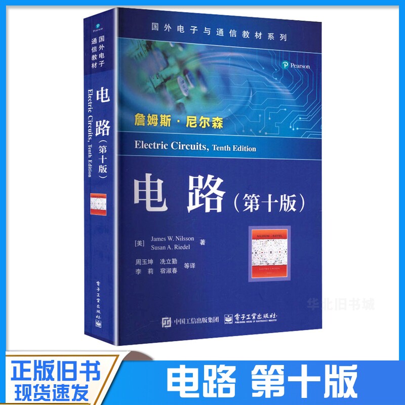 正版旧书电路(第十版)中文版尼尔森 里德尔国外电子与通信教材系列电子工业出版社正版书籍9787121250415