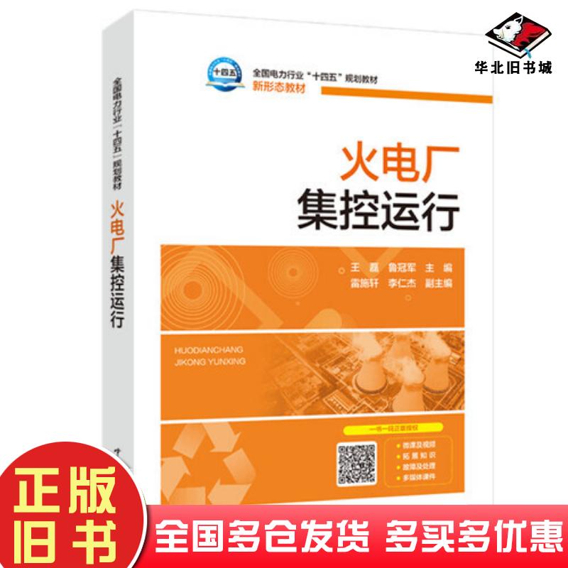 正版旧书火电厂集控运行王磊主编中国电力出版社9787519861087
