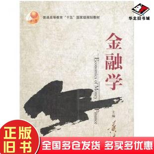 正版旧书金融学黄达主编中国人民大学出版社9787300046778