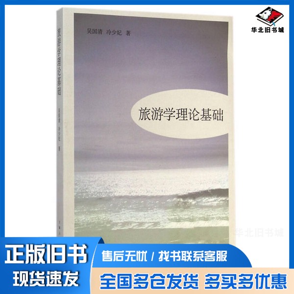 正版旧书旅游学理论基础吴国清，冷少妃著出版社9787208125810