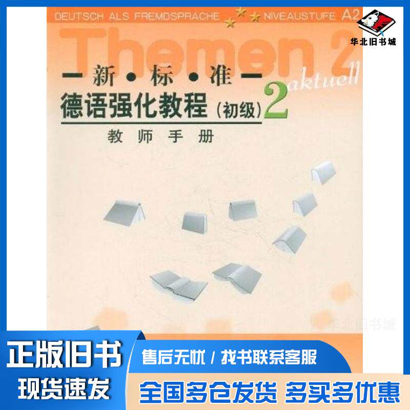 正版旧书新标准德语强化教程2初级教师手册12新德哈尔夫穆·奥夫德斯特拉斯等编外语教学与研究出版社9787560040