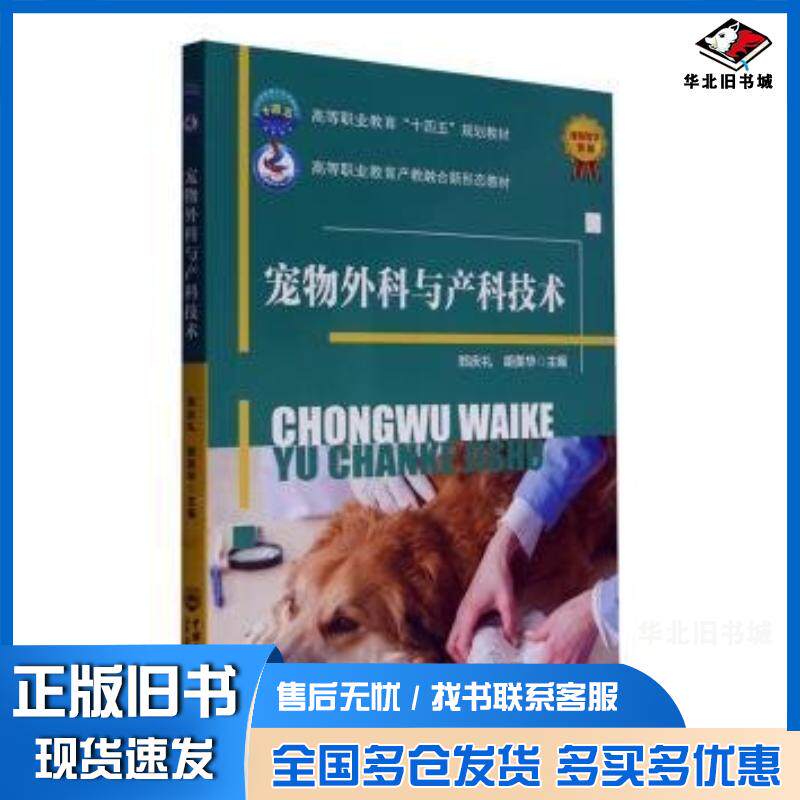 正版旧书宠物外科与产科技术郑庆礼中国农业大学出版社9787565531781