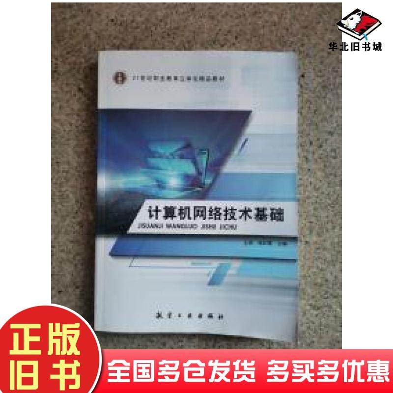 正版旧书计算机网络技术基础王亮张虹霞航空工业出版社9787516520031