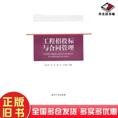 正版旧书工程招投标与合同管理赵中原等编著知识产权出版社9787513000369