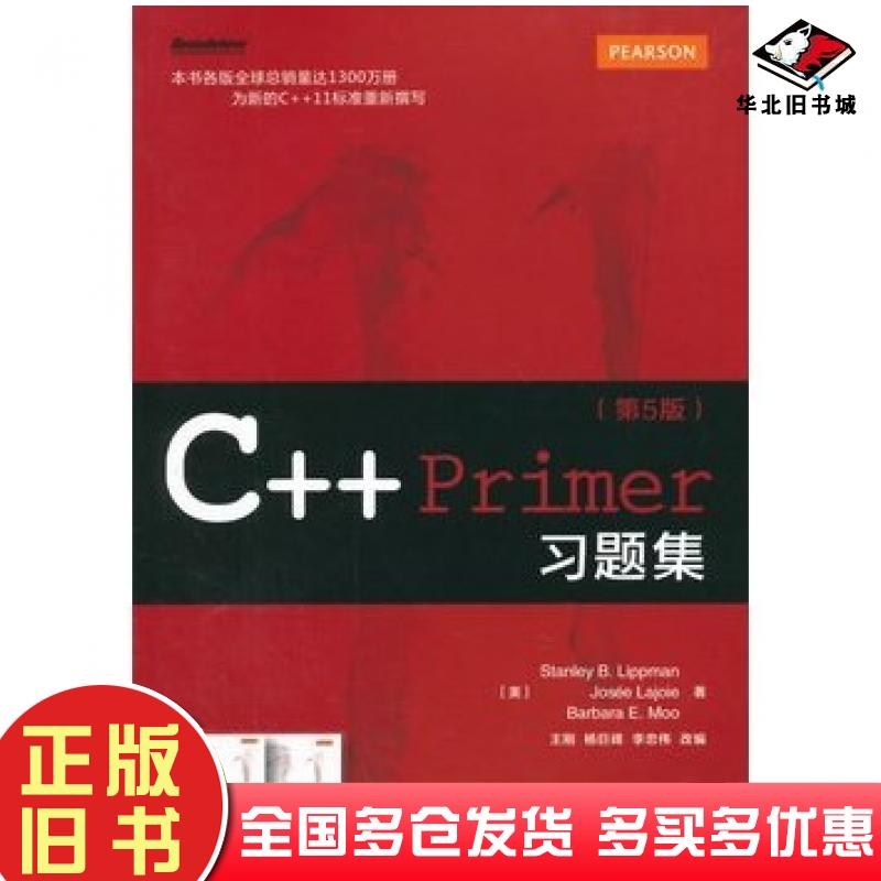 正版旧书C++Primer习题集第5版StanleyBLippmanJoseeLajoieBarbaraEMoo电子工业出版社9787121252297