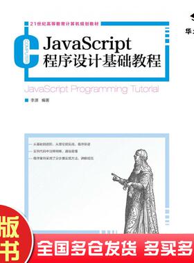 正版旧书JavaScript程序设计基础教程李源人民邮电出版社9787115443274