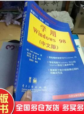 正版旧书学用Windows98:中文版美AndyRathboneA.拉思伯恩著肖志宏译电子工业出版社9787505349803