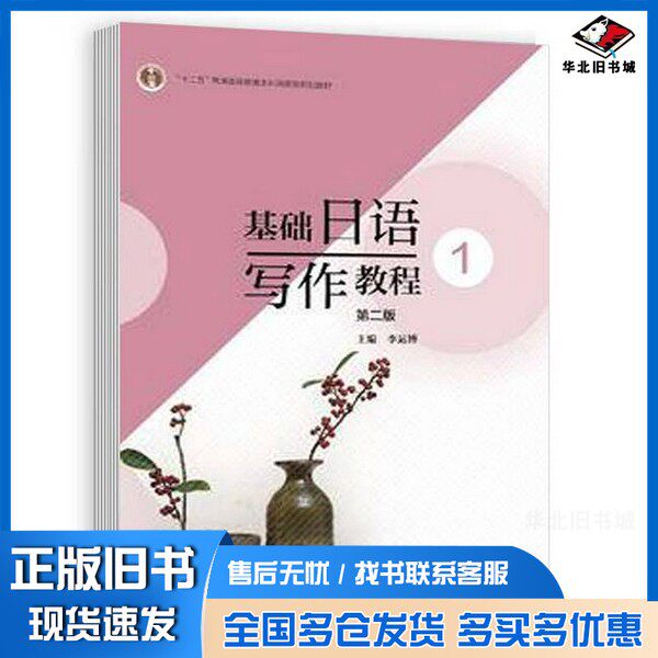 正版旧书基础日语写作教程1（第二版）李运博出版社9787040624434