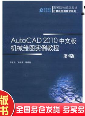 正版旧书AutoCAD2010中文版机械绘图实例教程第四版张永茂等编著机械工业出版社9787111288367
