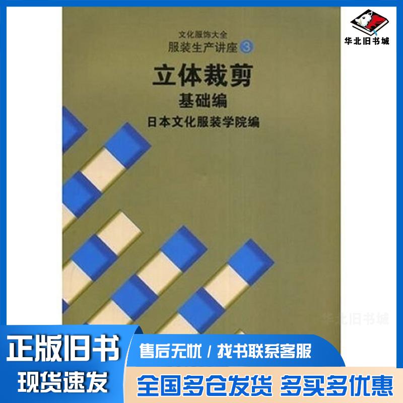 正版旧书服装生产讲座3立体裁剪基础编日本文化服装学院东华大学出版社9787810388191