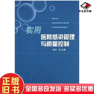 正版 社9787560737843 旧书实用医院感染管理与质量控制张萍等山东大学出版