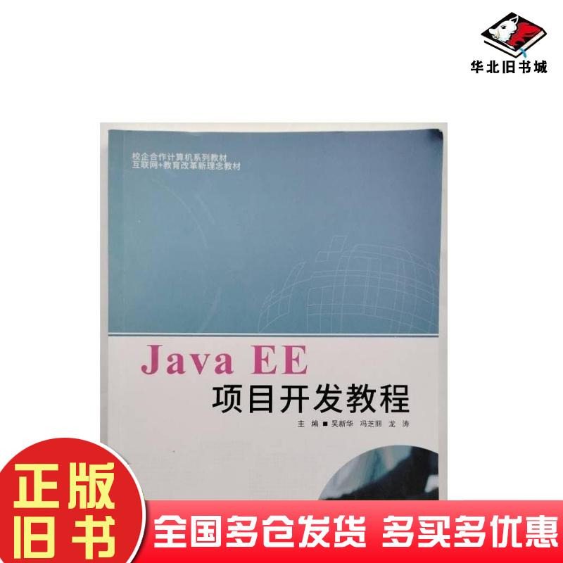 正版旧书JavaEE项目开发教程吴新华电子科技大学出版社9787577010946