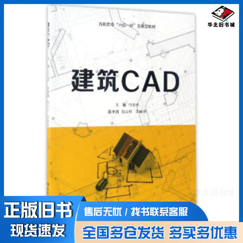 正版旧书建筑CAD邝美华胡云珍李丽田编湖南人民出版社9787556112814