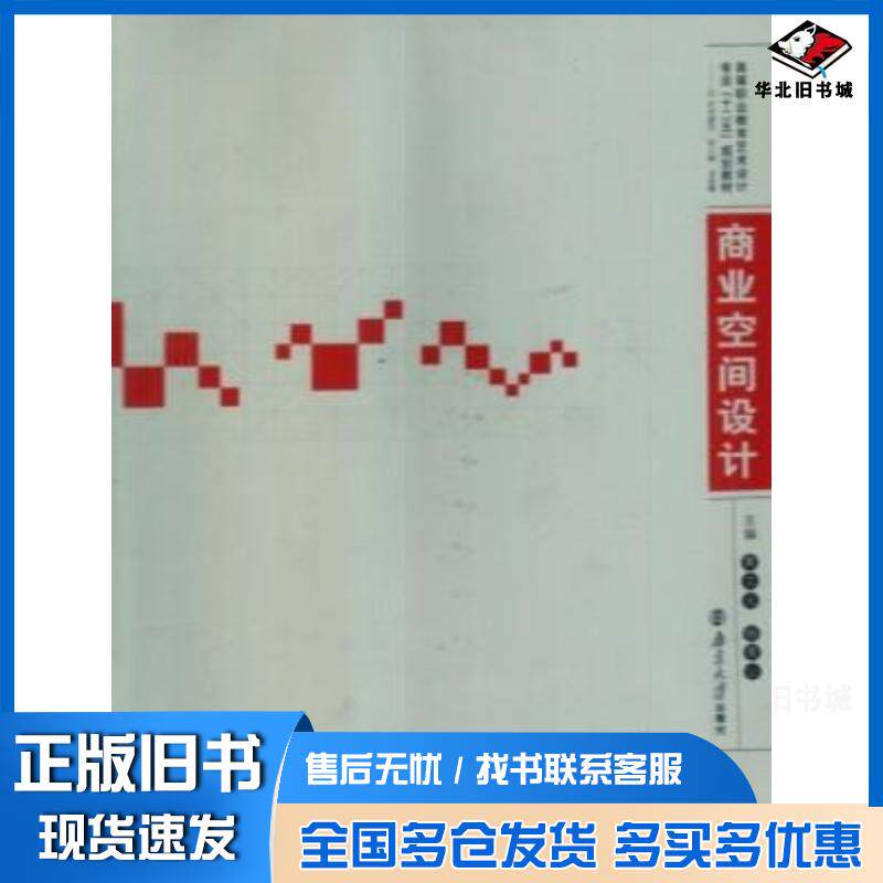 正版旧书商业空间设计黄立元杨青山南京大学出版社9787305070938