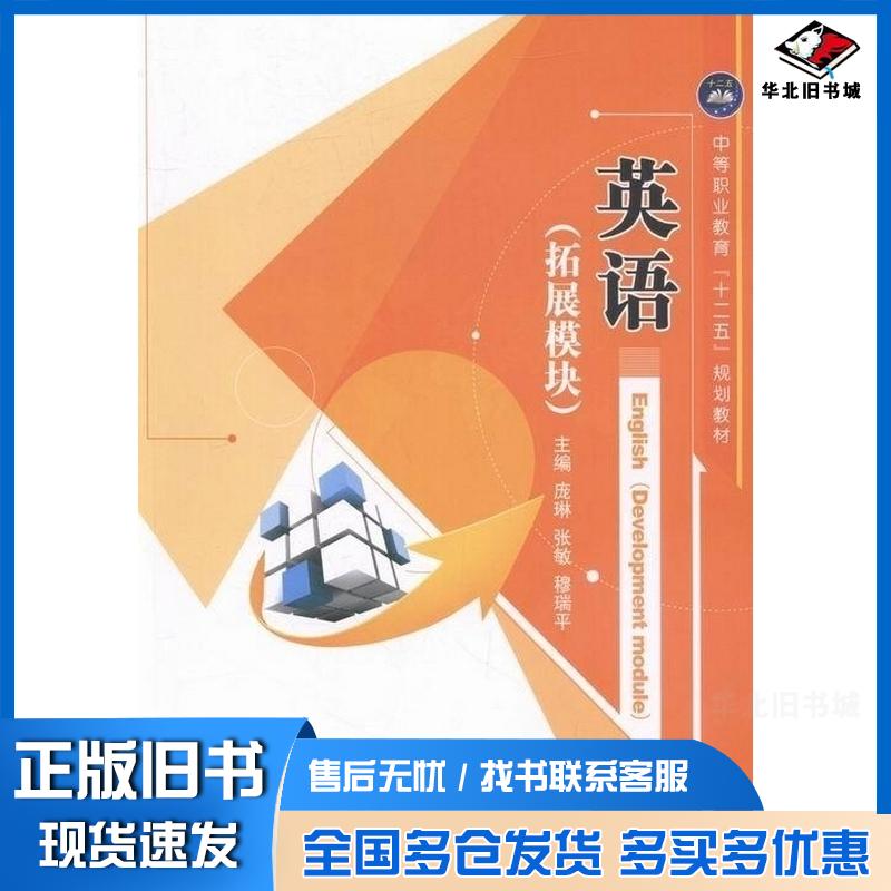 正版旧书英语拓展模块庞琳航空工业出版社9787516509050