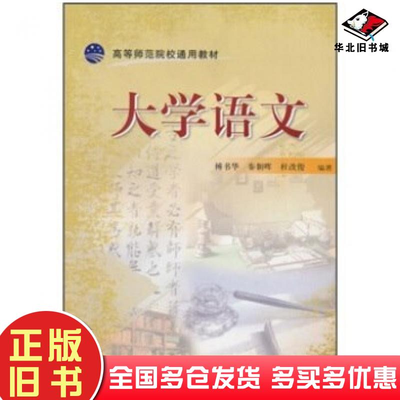 正版旧书大学语文傅书华等著外语教学与研究出版社9787560087481