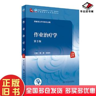 正版旧书作业治疗学第三3版陶静刘晓丹人民卫生出版社9787117349710