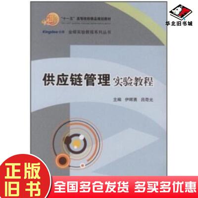 正版旧书供应链管理实验教程伊辉勇吕奇光编清华大学出版社9787811231236