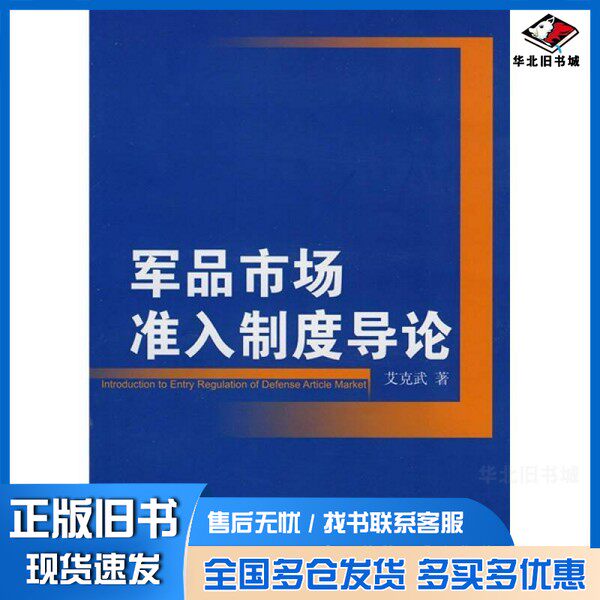 正版旧书军品市场准入制度导论艾克武国防工业出版社9787118059168
