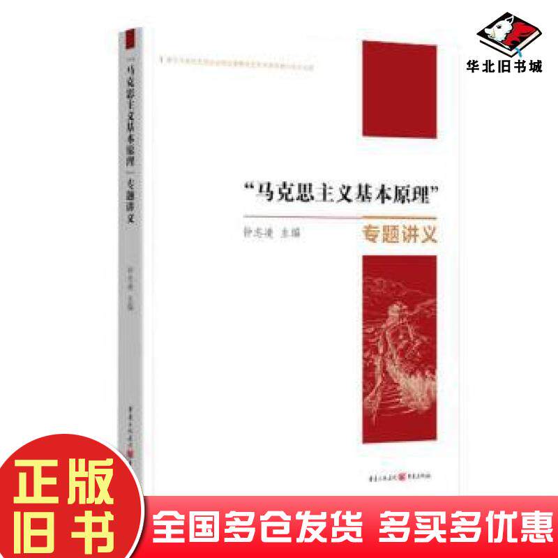 正版旧书马克思主义基本原理专题讲义钟志凌编重庆出版社9787229157265