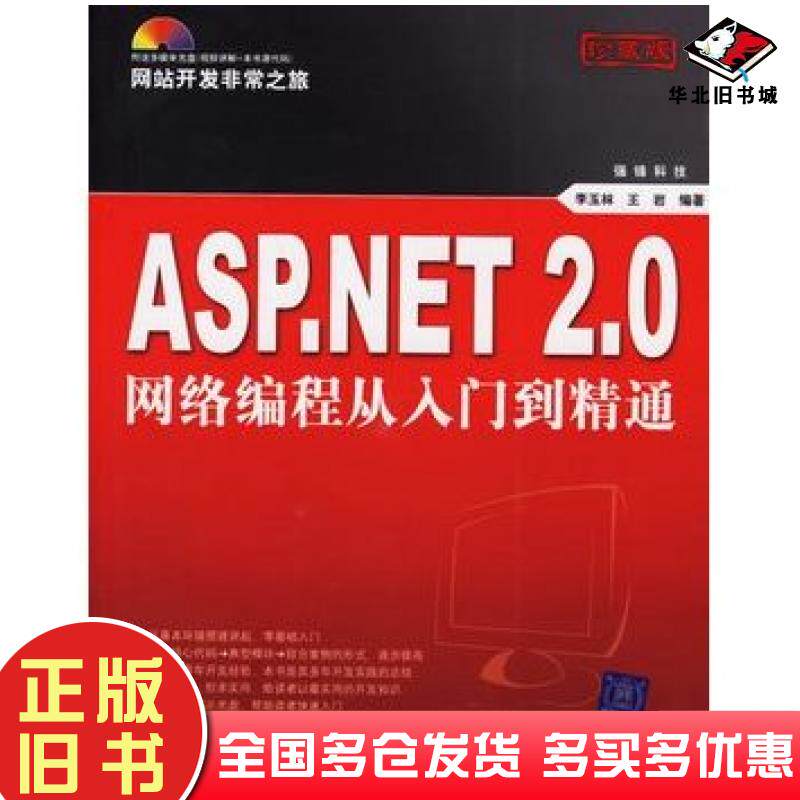 正版旧书ASP.NET2.0网络编程从入门到精通李玉林王岩编著清华大学出版社9787302135272