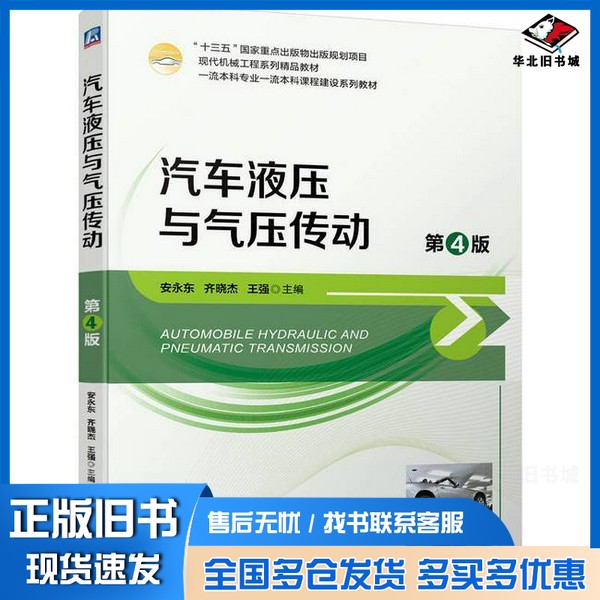 正版旧书汽车液压与气压传动无机械工业出版社9787111733980