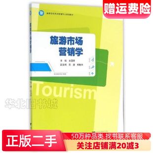 二手旅游市场营销学宋国琴编浙江大学出版社9787308153
