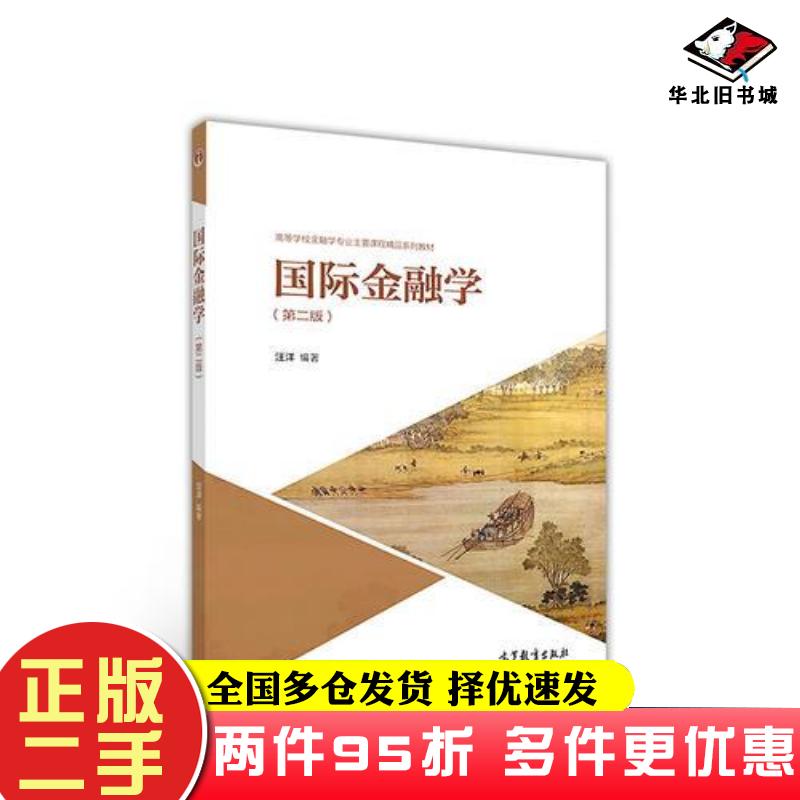 二手书国际金融学第二版汪洋著高等教育出版社9787040478532