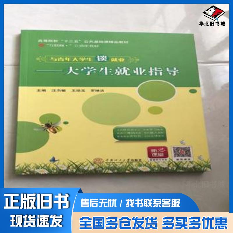 正版旧书与青年大学生谈就业本书主编华南理工大学出版社9787562356332