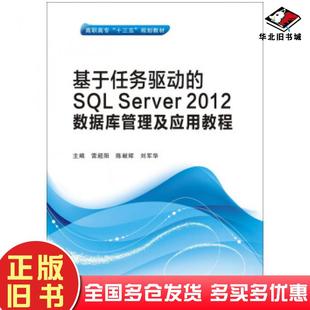 正版旧书基于任务驱动的SQLServer2012数据库管理及应用教程雷超阳陈献辉刘军华著西安电子科技大学出版社9787560642338