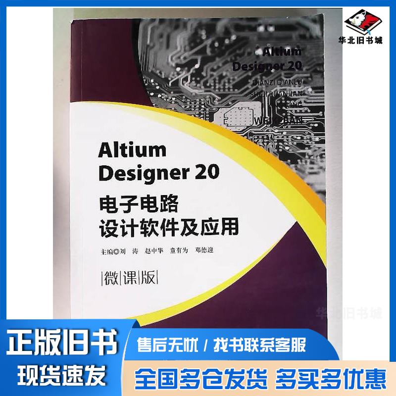 正版旧书AltiumDesigner20电子电路设计软件及应用刘涛电子科技大学出版社9787564787196