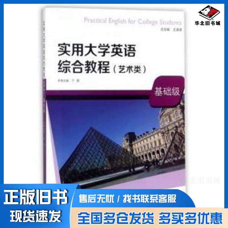 正版旧书实用大学英语综合教程艺术类基础级编者于霞总主编王谋清复旦大学出版社9787309099744