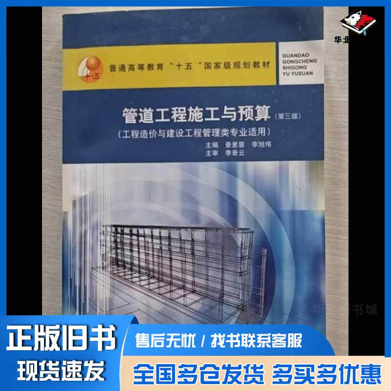 正版旧书管道工程施工与预算第3版景星蓉李旭伟著中国建筑工业出版社9787112236718