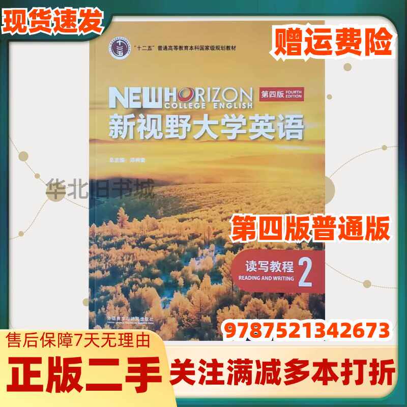 二手新视野大学英语读写教程2第四4版郑树棠外研社9787521342673