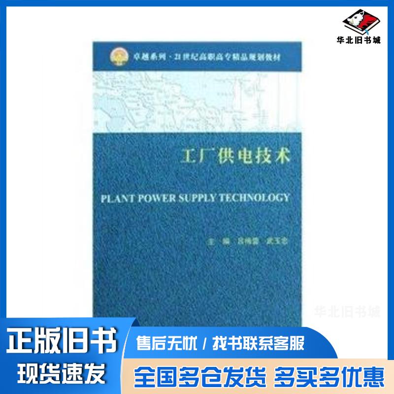 正版旧书工厂供电技术吕梅蕾武玉忠天津大学出版社9787561828700