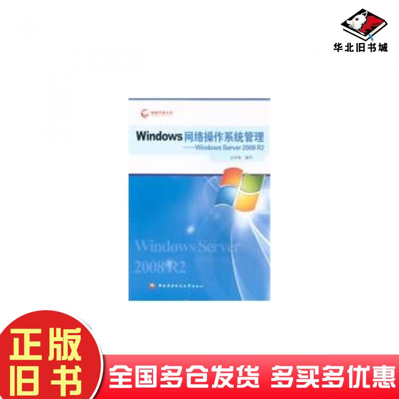 正版旧书Windows网络操作系统管理WindowsServer2008R2边宇枢编写中央广播电视大学出版社9787304063955