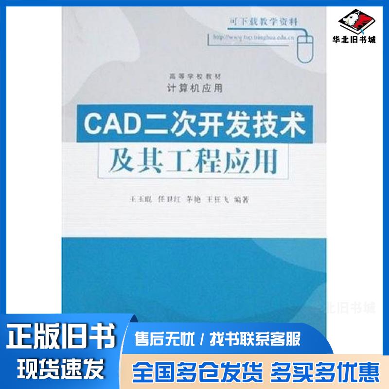 正版旧书CAD二次开发技术及其工程应用王玉琨著清华大学出版社9787302167990