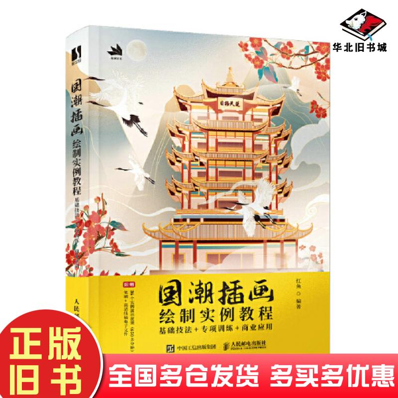 正版旧书国潮插画绘制实例教程基础技法专项训练商业应用红鱼人民邮电出版社9787115593184