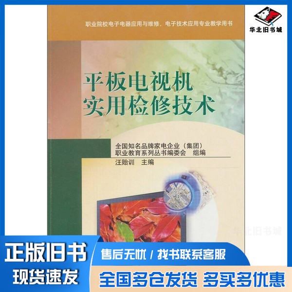 正版旧书平板电视机实用检修技术汪贻训主编高等教育出版社9787040251098