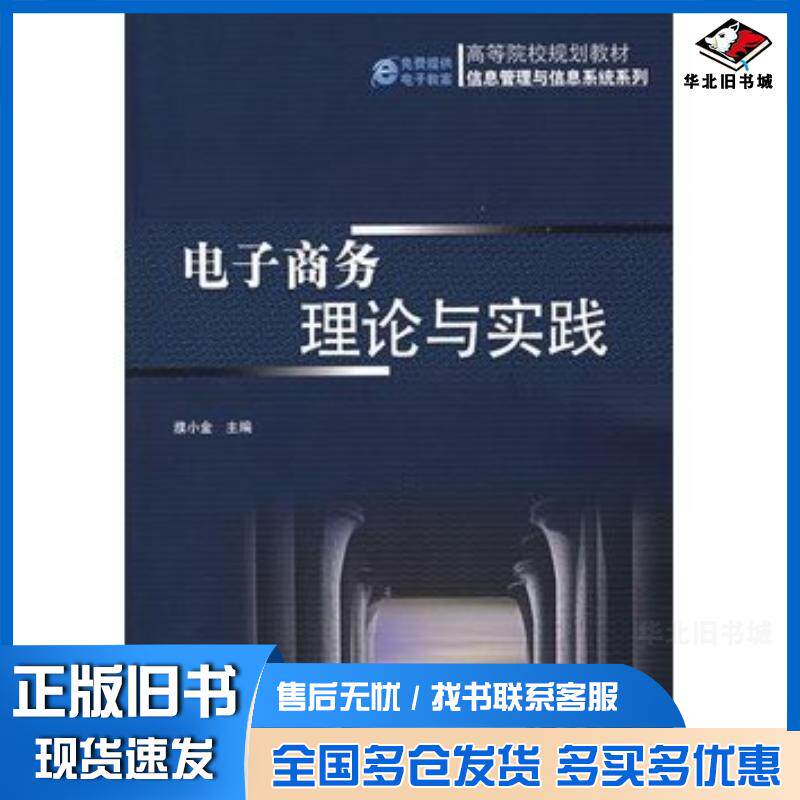 正版旧书电子商务理论与实践濮小金主编机械工业出版社9787111223481