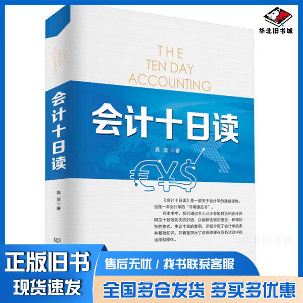 正版旧书会计十日读高亚编著北京理工大学出版社9787568209441