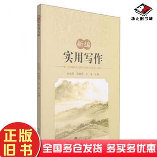 正版旧书新编实用写作时遂营郭建明方波编武汉大学出版社9787307139558
