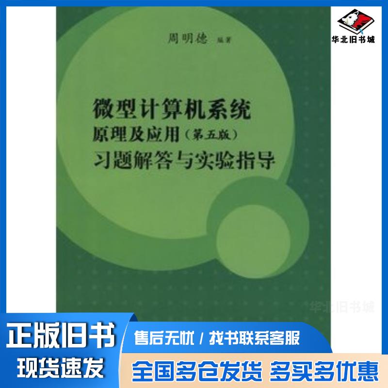 正版旧书微型计算机系统原理及应用习题解答与实验指导第五版周明德编著清华大学出版社9787302141211