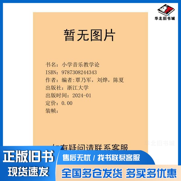正版旧书小学音乐教学论编者:覃乃军,刘烨,陈夏出版社9787308244343